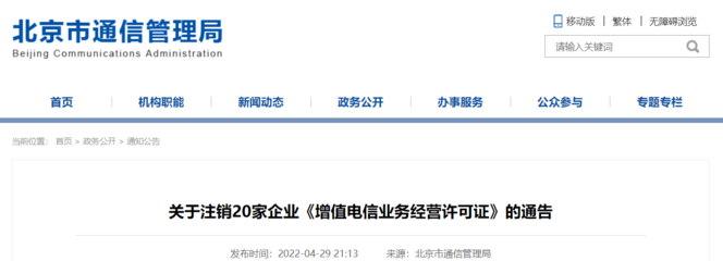 北京市通信管理局:注銷20家企業《增值電信業務經營許可證》